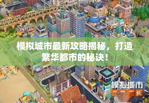模拟城市最新攻略揭秘，打造繁华都市的秘诀！