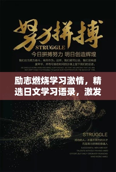 励志燃烧学习激情，精选日文学习语录，激发你的学习动力