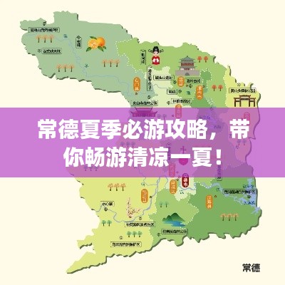 常德夏季必游攻略，带你畅游清凉一夏！