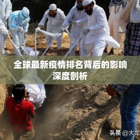 全球最新疫情排名背后的影响深度剖析