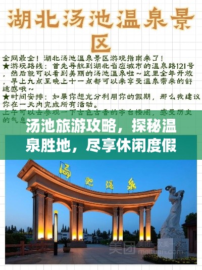汤池旅游攻略，探秘温泉胜地，尽享休闲度假之旅！