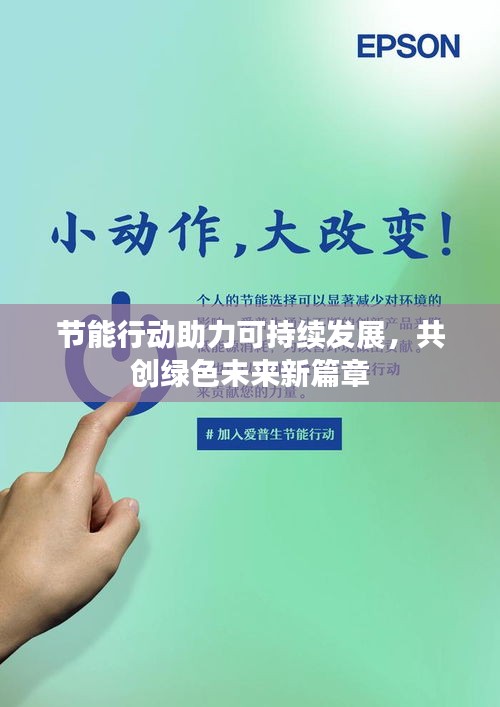 节能行动助力可持续发展，共创绿色未来新篇章