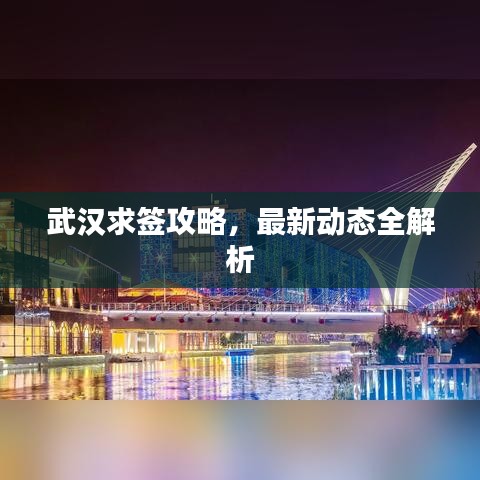 武汉求签攻略，最新动态全解析
