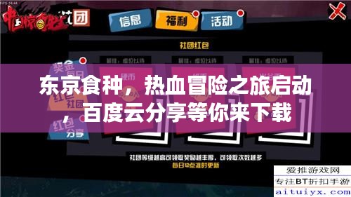 东京食种，热血冒险之旅启动，百度云分享等你来下载