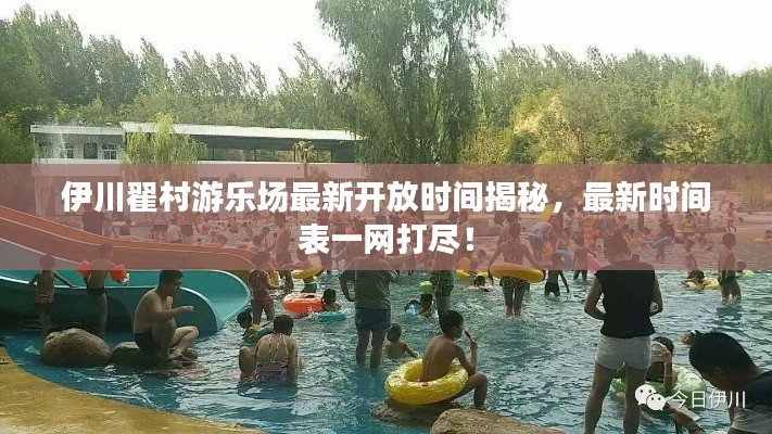 伊川翟村游乐场最新开放时间揭秘，最新时间表一网打尽！