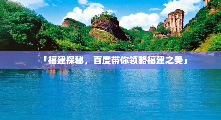 「福建探秘，百度带你领略福建之美」
