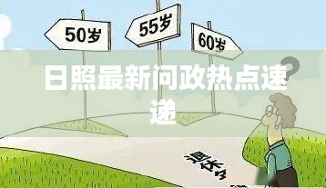 日照最新问政热点速递