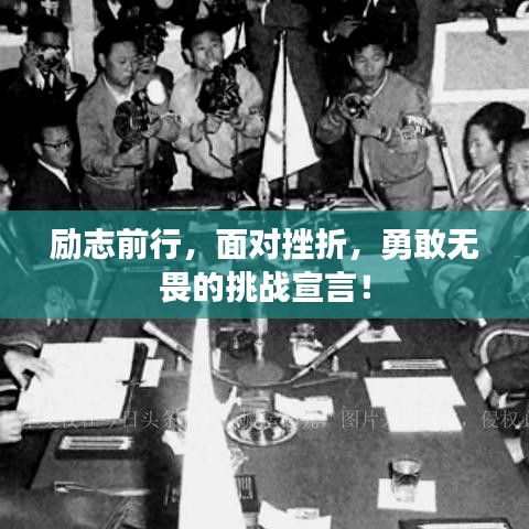 励志前行，面对挫折，勇敢无畏的挑战宣言！