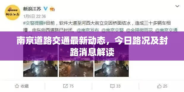 南京道路交通最新动态，今日路况及封路消息解读