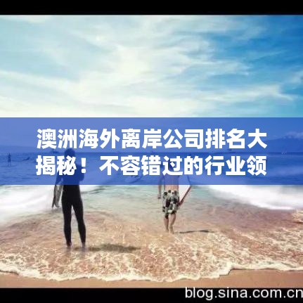 澳洲海外离岸公司排名大揭秘！不容错过的行业领导者榜单