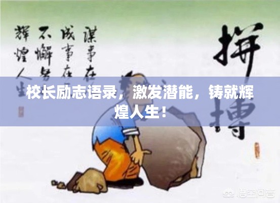 校长励志语录，激发潜能，铸就辉煌人生！