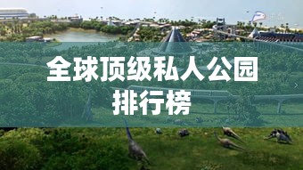 全球顶级私人公园排行榜