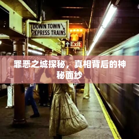 罪恶之城探秘，真相背后的神秘面纱