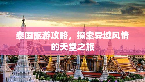 泰国旅游攻略，探索异域风情的天堂之旅