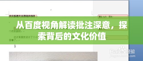 从百度视角解读批注深意，探索背后的文化价值