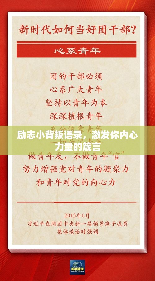 励志小背叛语录，激发你内心力量的箴言