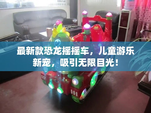 最新款恐龙摇摇车，儿童游乐新宠，吸引无限目光！