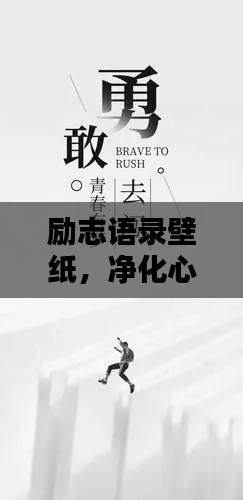 励志语录壁纸，净化心灵的鼓舞力量