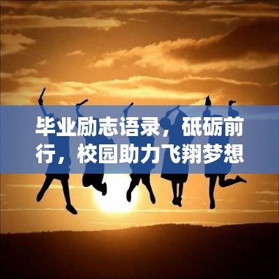 毕业励志语录，砥砺前行，校园助力飞翔梦想