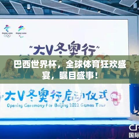 巴西世界杯，全球体育狂欢盛宴，瞩目盛事！