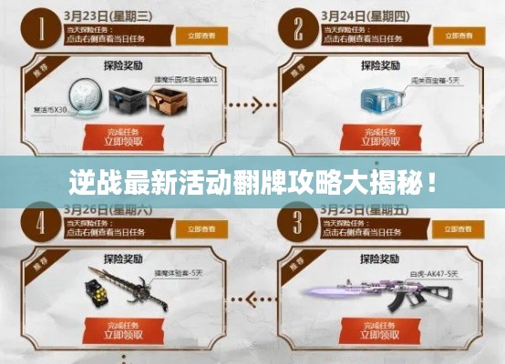 逆战最新活动翻牌攻略大揭秘！