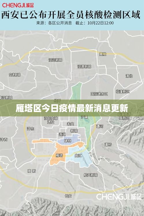 雁塔区今日疫情最新消息更新