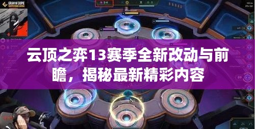 云顶之弈13赛季全新改动与前瞻，揭秘最新精彩内容