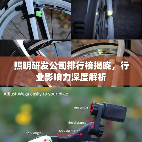 照明研发公司排行榜揭晓，行业影响力深度解析