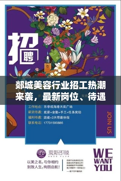 郯城美容行业招工热潮来袭，最新岗位、待遇全解析！