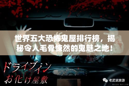 世界五大恐怖鬼屋排行榜，揭秘令人毛骨悚然的鬼魅之地！