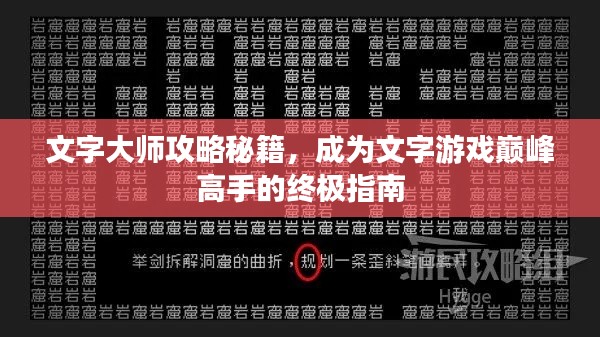 文字大师攻略秘籍，成为文字游戏巅峰高手的终极指南