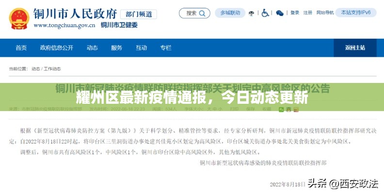 耀州区最新疫情通报，今日动态更新