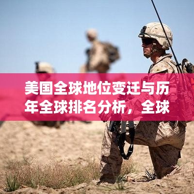 美国全球地位变迁与历年全球排名分析，全球趋势下的实力对比与深度解读