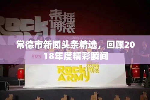 常德市新闻头条精选，回顾2018年度精彩瞬间