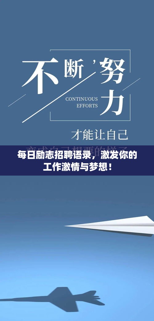 每日励志招聘语录，激发你的工作激情与梦想！