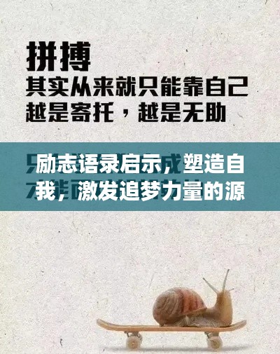 励志语录启示，塑造自我，激发追梦力量的源泉
