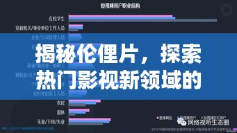 揭秘伦俚片，探索热门影视新领域的魅力与趋势（2018年）