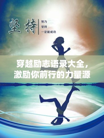 穿越励志语录大全，激励你前行的力量源泉