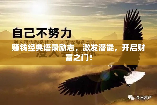 赚钱经典语录励志，激发潜能，开启财富之门！