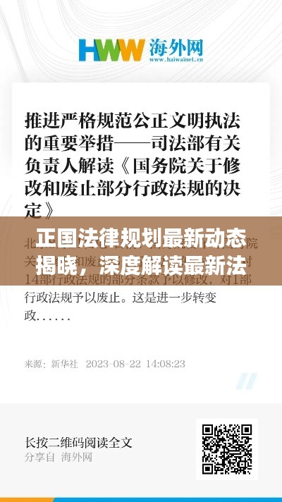 正国法律规划最新动态揭晓，深度解读最新法律调整消息
