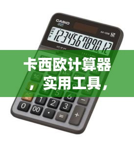 卡西欧计算器，实用工具，百度轻松了解