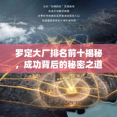 罗定大厂排名前十揭秘，成功背后的秘密之道