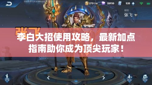李白大招使用攻略，最新加点指南助你成为顶尖玩家！