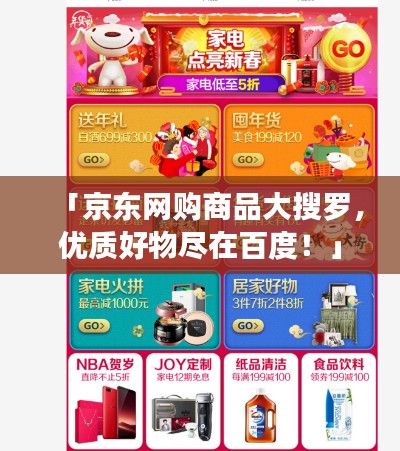 「京东网购商品大搜罗，优质好物尽在百度！」