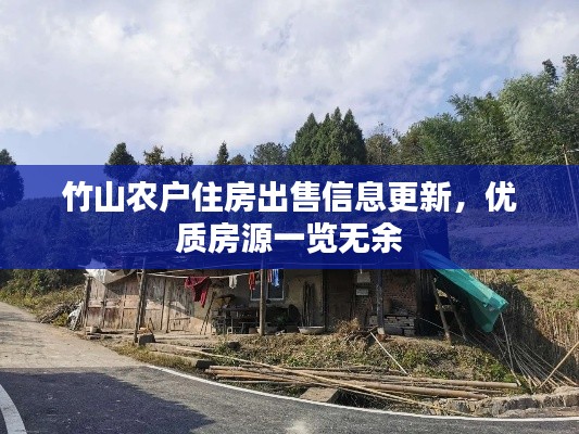竹山农户住房出售信息更新，优质房源一览无余