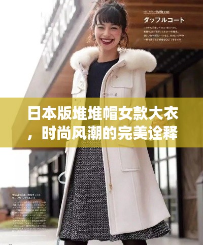 日本版堆堆帽女款大衣，时尚风潮的完美诠释
