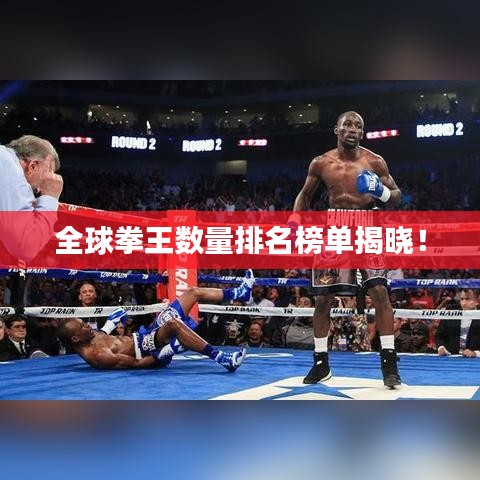 全球拳王数量排名榜单揭晓！