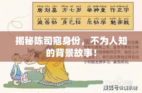 揭秘陈司寇身份，不为人知的背景故事！