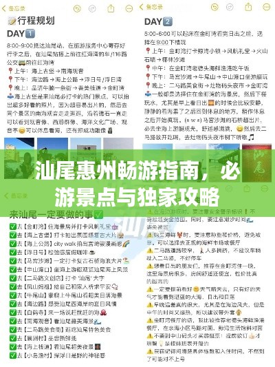 汕尾惠州畅游指南，必游景点与独家攻略