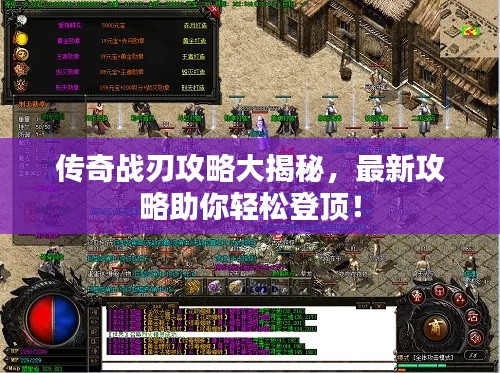 传奇战刃攻略大揭秘，最新攻略助你轻松登顶！